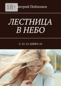 Лестница в небо. С-12-12. Книга 10