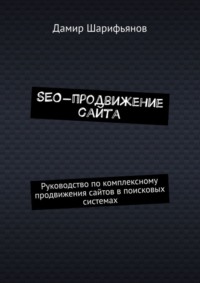 SEO-продвижение сайта. Руководство по комплексному продвижению сайтов в поисковых системах