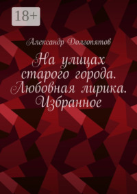 На улицах старого города. Любовная лирика. Избранное