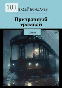 Призрачный трамвай. Стихи