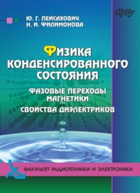 Физика конденсированного состояния: нормальные металлы и сверхпроводники