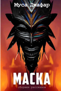 Маска