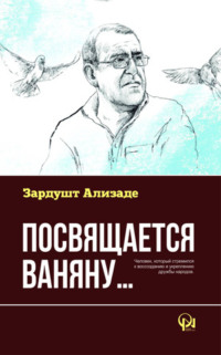 Посвящается Ваняну