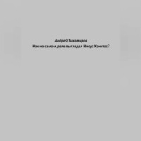 Как на самом деле выглядел Иисус Христос?