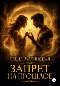 Запрет на прошлое