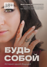 Будь собой. Часть 1. История одной Ищущей