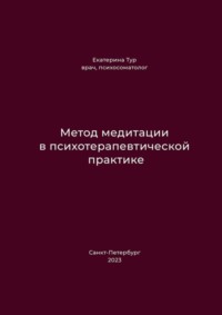 Метод медитации в психотерапевтической практике