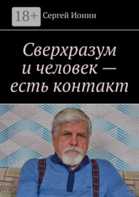 Сверхразум и человек – есть контакт
