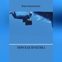 Морская практика