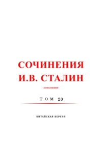斯大林全集 20 / Сочинения И.В. Сталин. Том 20. Китайская версия