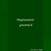 Научиться учиться