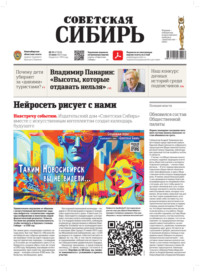 Газета «Советская Сибирь» №25 (27858) от 21.06.2023