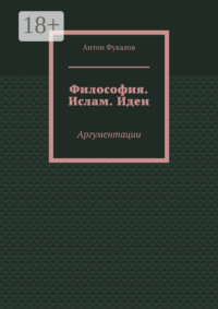 Философия. Ислам. Идеи. Аргументации