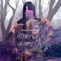 Ловушка Харуга