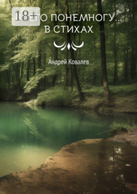 Всего понемногу… в стихах