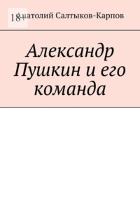 Александр Пушкин и его команда