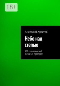 Небо над степью. 160 стихотворений о родных просторах