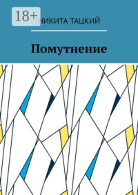 Помутнение