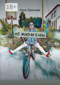 Из жизни бабы