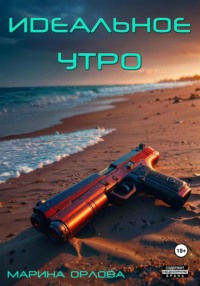 Идеальное утро (6)