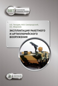 Эксплуатация ракетного и артиллерийского вооружения