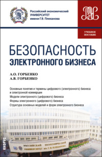 Безопасность электронного бизнеса. (Бакалавриат, Магистратура). Учебное пособие.