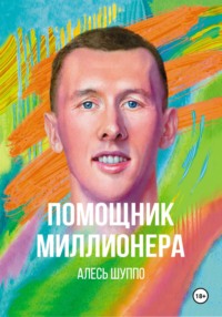 Помощник миллионера