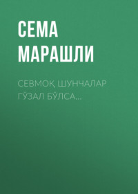 Севмоқ шунчалар гўзал бўлса…