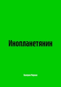 Отсталая Планета