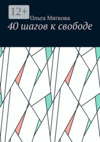 40 шагов к свободе