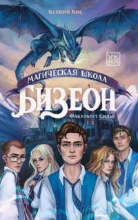 Школа Бизеон. Факультет силы