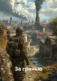 За гранью
