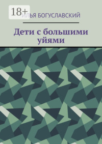 Дети с большими уйями