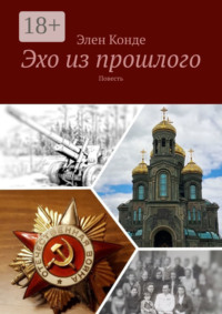 Эхо из прошлого. Повесть