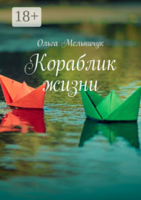 Кораблик жизни. Сборник лирических стихов и песен