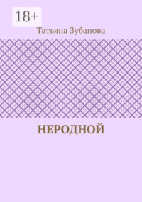 Неродной