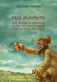Сказ Домового