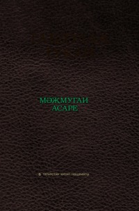 Габдулла Тукай мәҗмугаи асаре / Сборник произведений Габдуллы Тукая