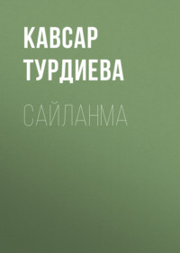 САЙЛАНМА