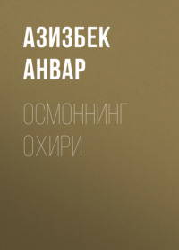 Осмоннинг охири