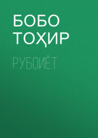 Рубоиёт 