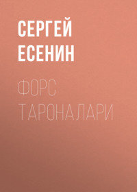 Форс тароналари 