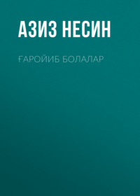 Ғаройиб болалар 