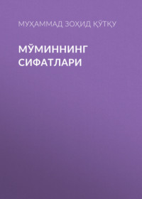 Мўминнинг сифатлари 