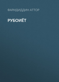 Рубоиёт 
