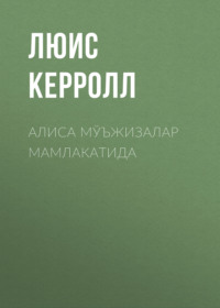 АЛИСА МЎЪЖИЗАЛАР МАМЛАКАТИДА