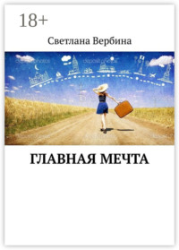 Главная мечта
