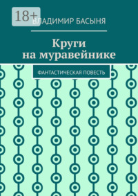 Круги на муравейнике. Фантастическая повесть