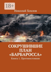Сокрушившие план «Барбаросса». Книга 1. Противостояние