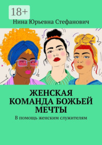 Женская команда божьей мечты. В помощь женским служителям